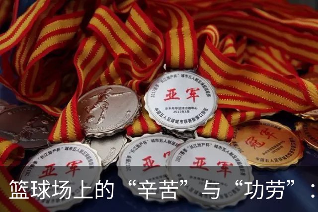篮球场上的“辛苦”与“功劳”：中国男篮的自我救赎